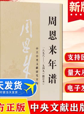 官方正版 周恩来年谱（1898-1949）修订本 外交风云纪事周恩来生平名人纪实文学传记年谱政治人物党政读物书籍