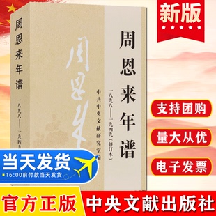 官方正版 周恩来年谱(1898-1949)修订本 外交风云纪事周恩来生平名人纪实文学传记年谱政治人物党政读物书籍