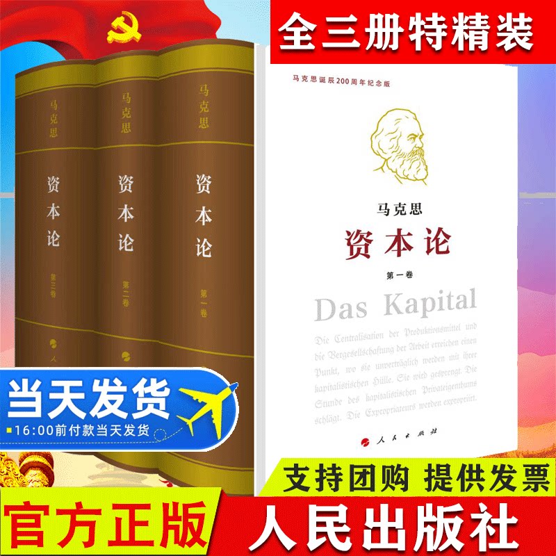 【特精装16开】资本论全三卷典藏特精装马克思诞辰200周年纪念版马克思主义哲学马克思恩格斯全集党政哲学书籍畅销书排行榜正版