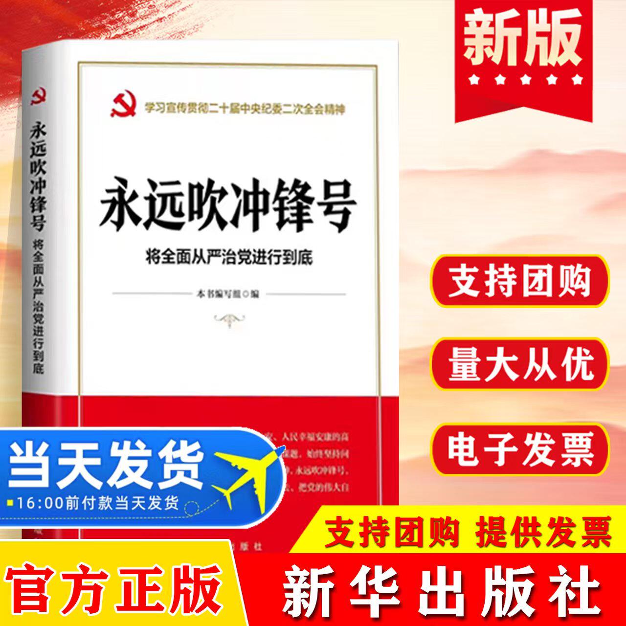 永远吹冲锋号 将全面从严治党进行到底 聚焦全面从严治党和反腐败斗争的全新之作依据 系统总结新时代党的自我革命的成功实践