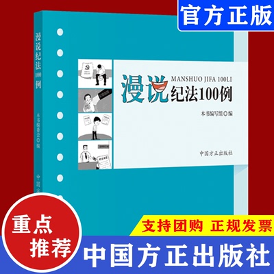 2020新书 漫说纪法100例 中国方正出版社 选100组鲜活具体的违纪违法案例和生动形象的讽刺漫画 学习纪法知识增强法治意识