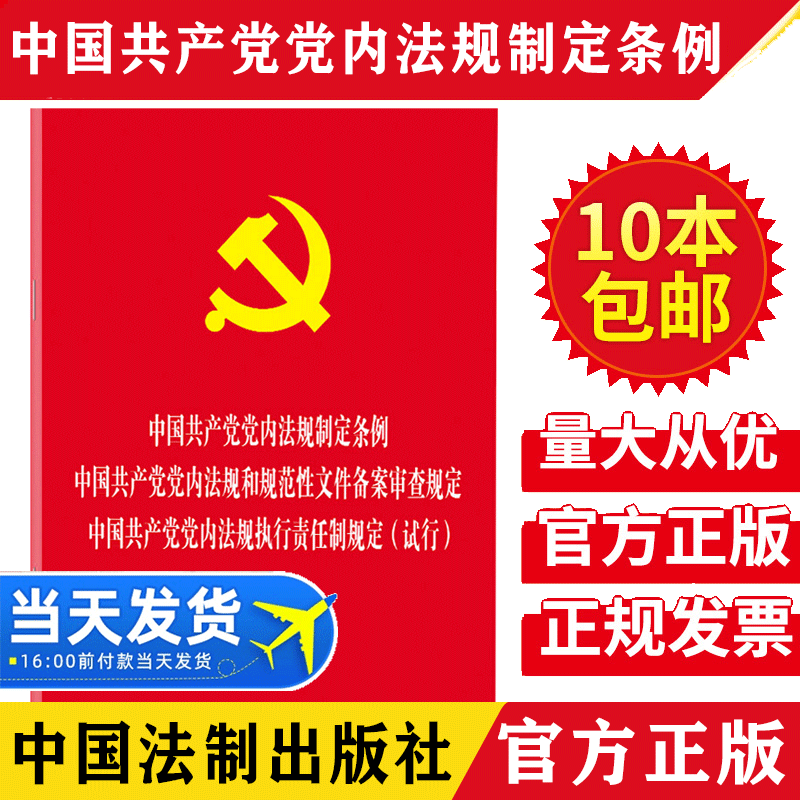 【10本包邮】中国共产党党内法规制定条例/党内法规和规范性文件备案审查规定/党内法规执行责任制规定（试行）