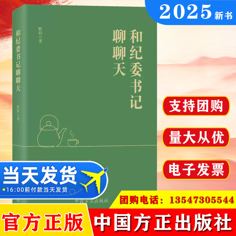 2025新 和纪委书记聊聊天 中国方正出版社 9787517414384 生动讲述了正风肃纪反腐一线的精彩故事正版书籍