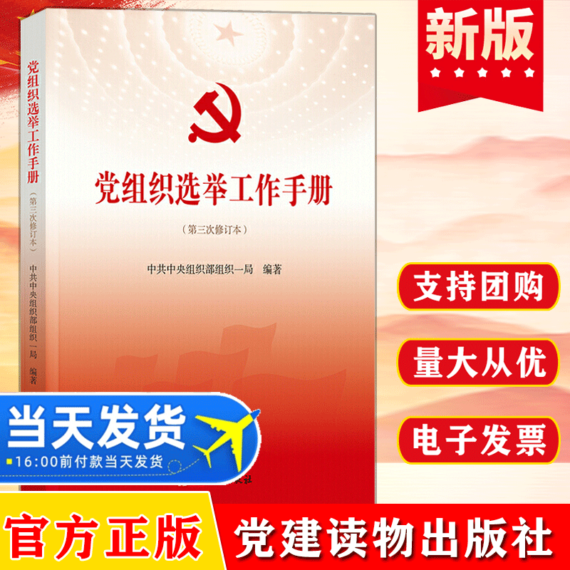 包邮正版2021党组织选举工作手册