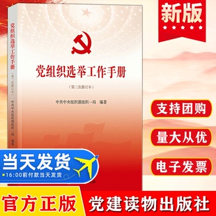 包邮正版2021党组织选举工作手册2021年第三次修订版本 党建读物出版社 新时代基层党支部书记党务换届选举制度实用学习书籍
