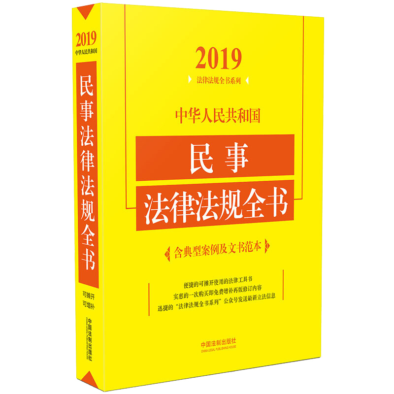 中华人民共和国民事法律法规全书（含典型案例及文书范本）（2019年版）
