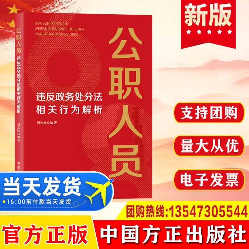 公职人员违反政务处分法相关行为解析 68种违反政务处分法相关行为解析 党员干部反腐倡廉公职人员学法守法参考读物学习教育书籍