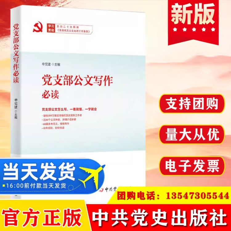 2023 党支部公文写作必读 基层党务工作者参考常用怎么写组织党政机关公文格式党建书籍9787509861851