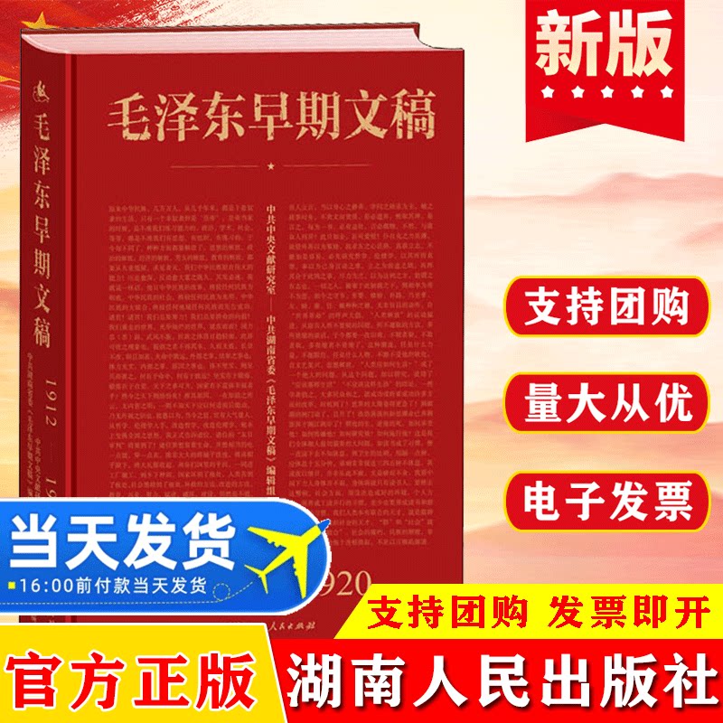 官方正版 毛泽东早期文稿1912-1920精装青年毛泽东诗词课堂读书笔记精讲箴言鉴赏哲学思想选集全套文集著作书信纪事批注书籍