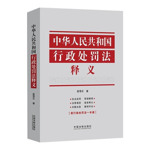 2021新版 中华人民共和国行政处罚法释义袁雪石著 行政行政处罚法逐条释义执法适用关联法条 行政执法行政管理 行政机关行政处罚法