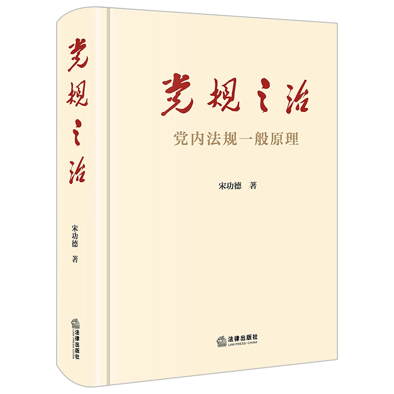 党规之治:党内法规一般原理