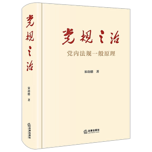 党规之治：党内法规一般原理