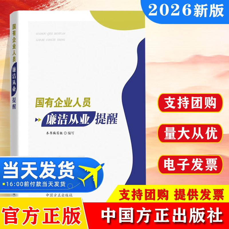 2026年正版新书 国有企业人员廉洁从业提醒 开展警示教育的学习资料 国有企业管理人员依法履职 廉洁从业的工具书 中国方正出版社