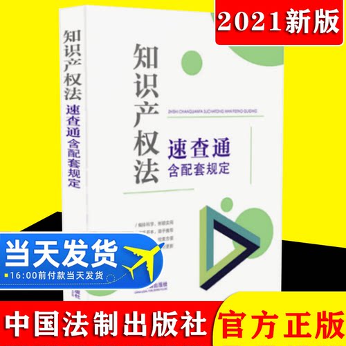 2021新书 知识产权法速查通 含配套规定(64开分类法规速查通) 法律汇编 法律法规 中国法制出版社