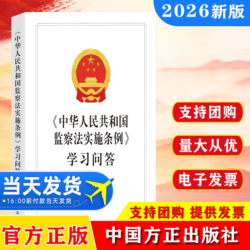 2026《中华人民共和国监察法实施条例》学习问答 回答明确具体 具有很强的科学性针对性和指导性 廉政党风书籍 中国方正出版社