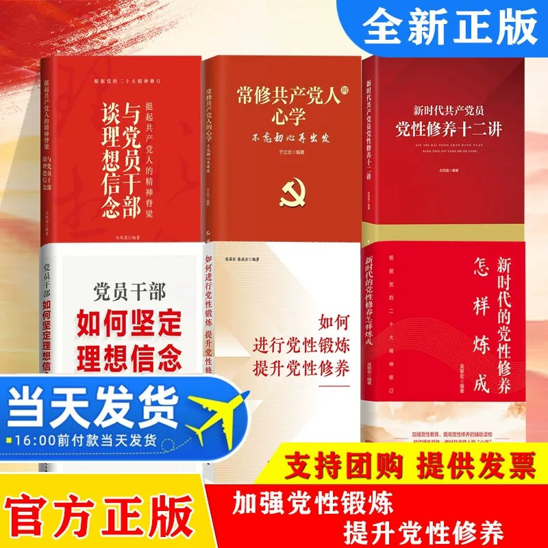 全六册加强党性锻炼提升党性修养新时代的党性修养怎样炼成、新时代共产党员党性修养十二讲党员干部如何坚定理想信念党政读物书籍