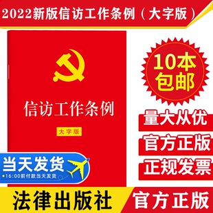 【10本包邮】2022新版信访工作条例 32开红皮大字版 新时代信访工作体制机制的基本遵循党内法规信访责任党员干部群众党政读物书籍