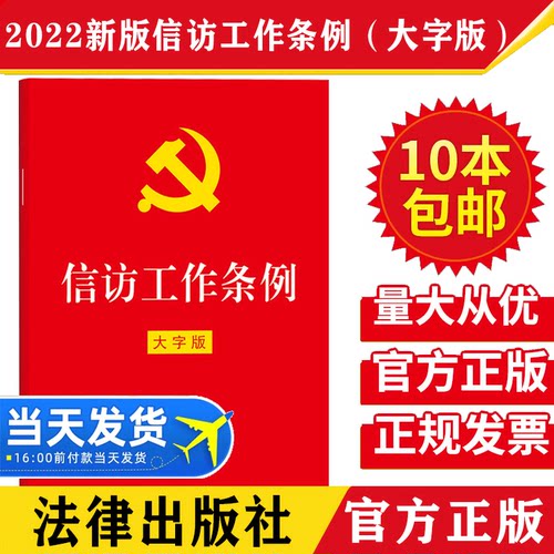 【10本包邮】2022新版信访工作条例 32开红皮大字版 新时代信访工作体制机制的基本遵循党内法规信访责任党员干部群众党政读物书籍