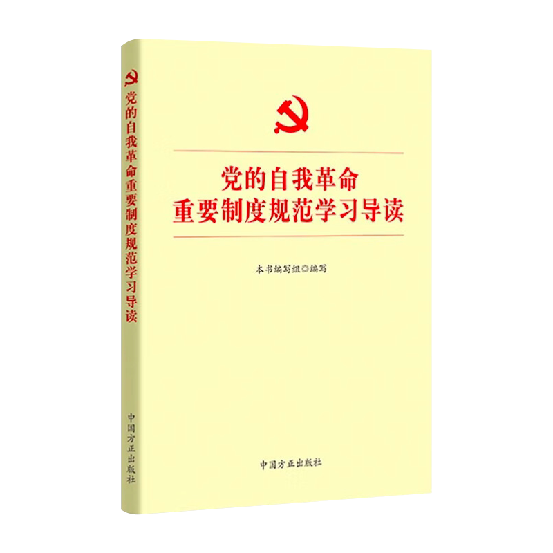 2023新书 党的自我革命重要制度规范学习导读 中国方正出版社 党内法规10部党内法规论党的自我革命纪检监察党建书籍