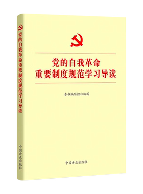 2023新书 党的自我革命重要制度规范学习导读 中国方正出版社 党内法规10部党内法规论党的自我革命纪检监察党建书籍