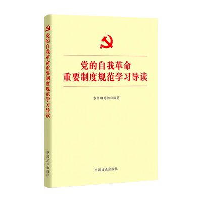 2023新书 党的自我革命重要制度规范学习导读 中国方正出版社 党内法规10部党内法规论党的自我革命纪检监察党建书籍
