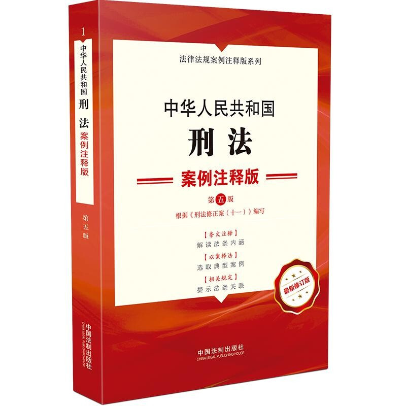 【正版包邮】中华人民共和国刑法 案例注释版(第五版) 中国法制出版社 法律法规案例注释版系列 以案释法 解读条文