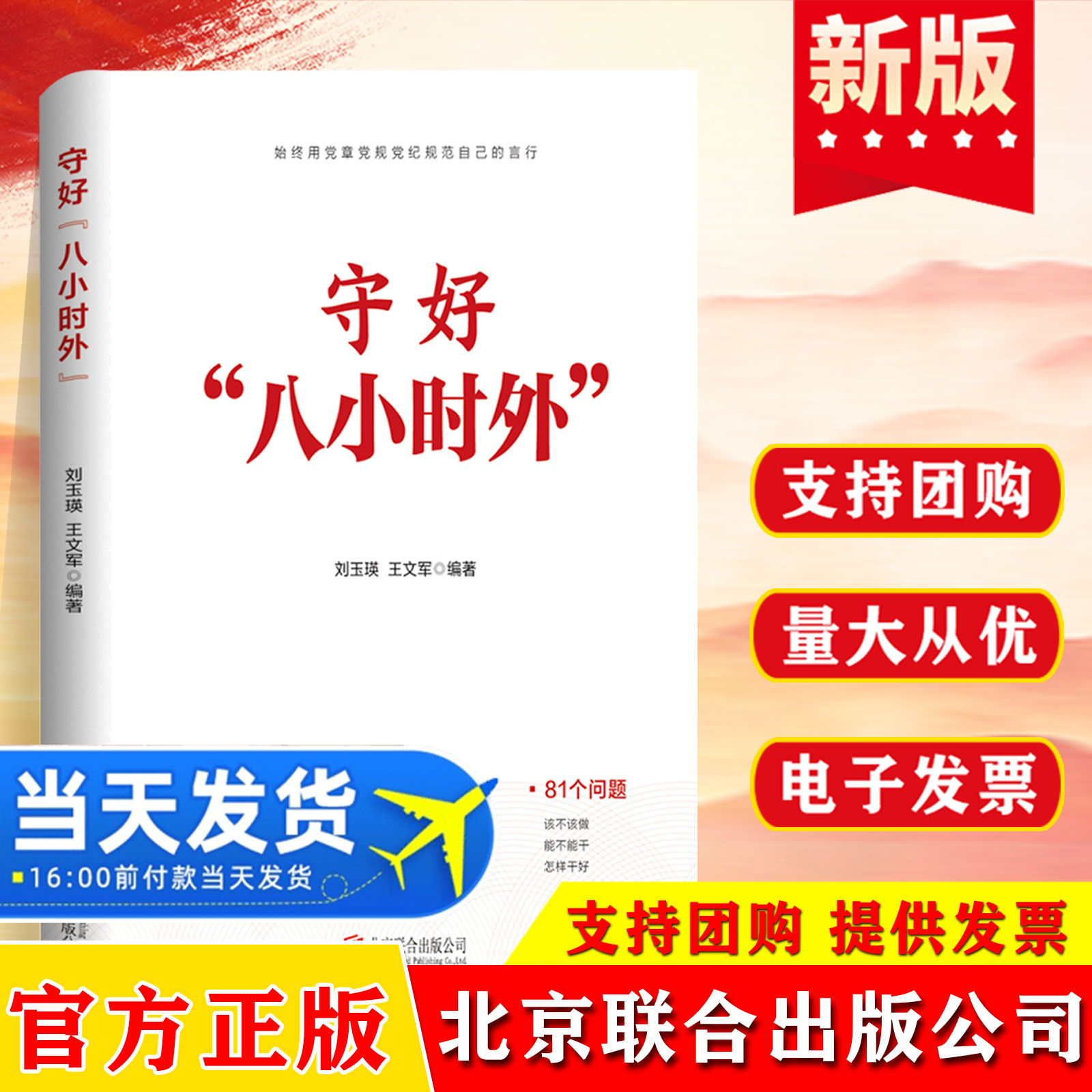 守好“八小时外”针对党员干部八小时外政治生活 经济生活 社会生活 等方面常见的81个问题 党政读物 北京联合出版社9787559678645