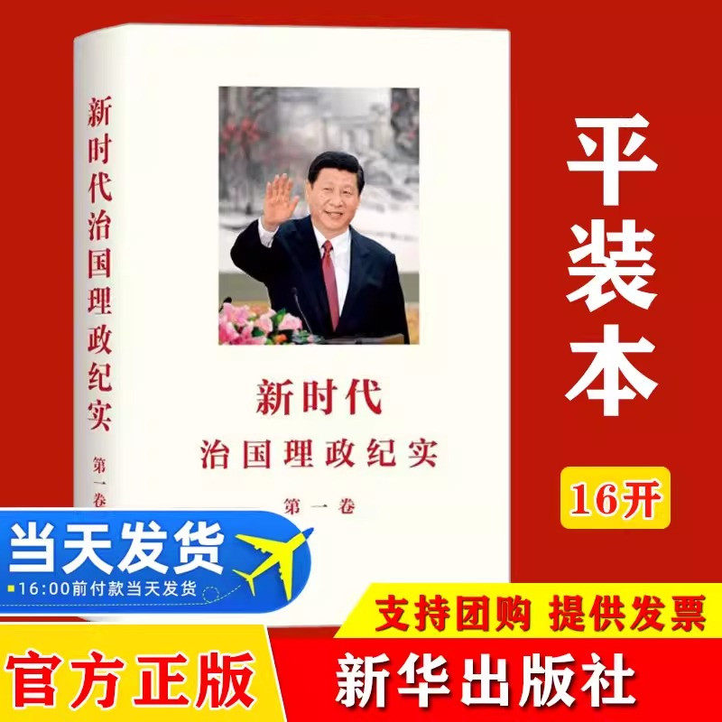 新时代治国理政纪实.第一卷 平装本 新华出版社 中国走向复兴的非凡历程新时代中国 特色社会主义思想的真理力量和实践伟力