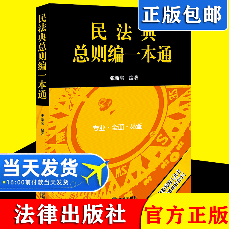 【正版包邮】2021新书 民法典总则编一本通 人民共和国民法典总则编一本通 法律法规汇编 法律出版社 9787519757625