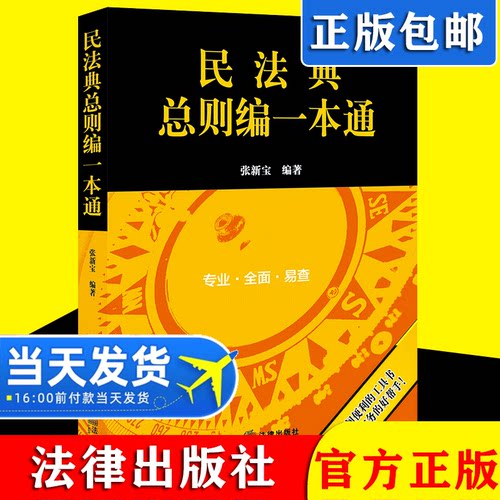 【正版包邮】2021新书 民法典总则编一本通 人民共和国民法典总则编一本通 法律法规汇编 法律出版社 9787519757625