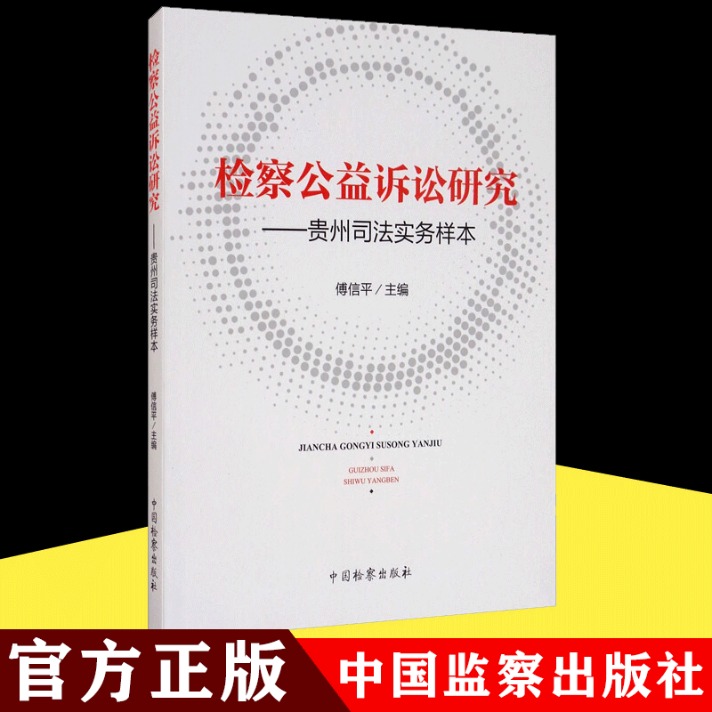 检察公益诉讼研究 贵州司法实务样本   中国检察出版社