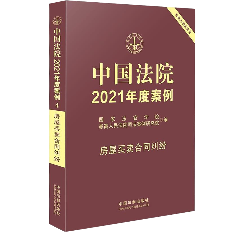 中国法院2021年度案例【4】·房屋买卖合同纠纷