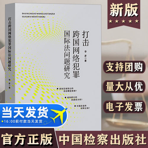 正版现货 打击跨国网络犯罪国际法问题研究 李彦 著犯罪行为犯罪学理论研究 法律书籍法学理论 中国法制出版社