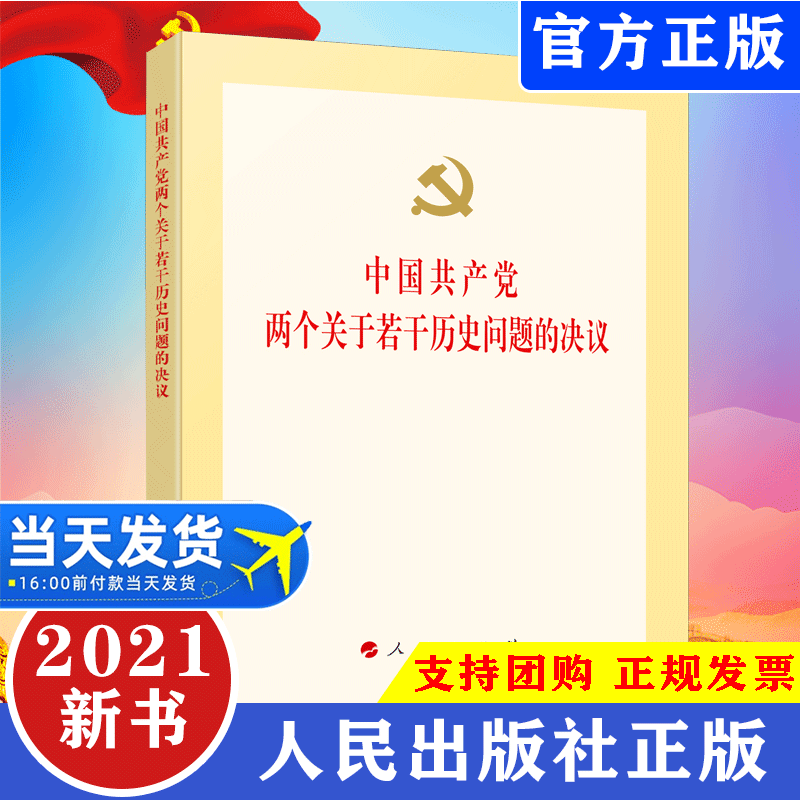 正版包邮 2021新书 中国共产党两个关于若干历史问题的决议  人民出版社 9787010162669