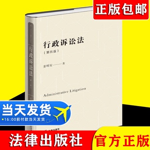 【2021新书】行政诉讼法第4版第四版 姜明安 精装 行政诉讼典型案例 行政诉讼制度 法律出版社 9787519756925
