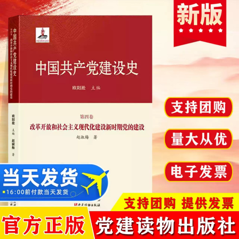中国共产党建设史（第四卷）改革开放和社会主义现代化建设新时期党的建设 全面呈现党在这一关键历史时期自我革新 党建读物出版社