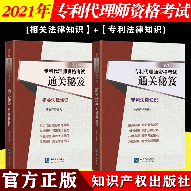 2021新版 2021年全国专利代理师资格考试通关秘笈相关法律知识+专利法律知识 专利代理人应试宝典专利人资格考试教材考试用书正版