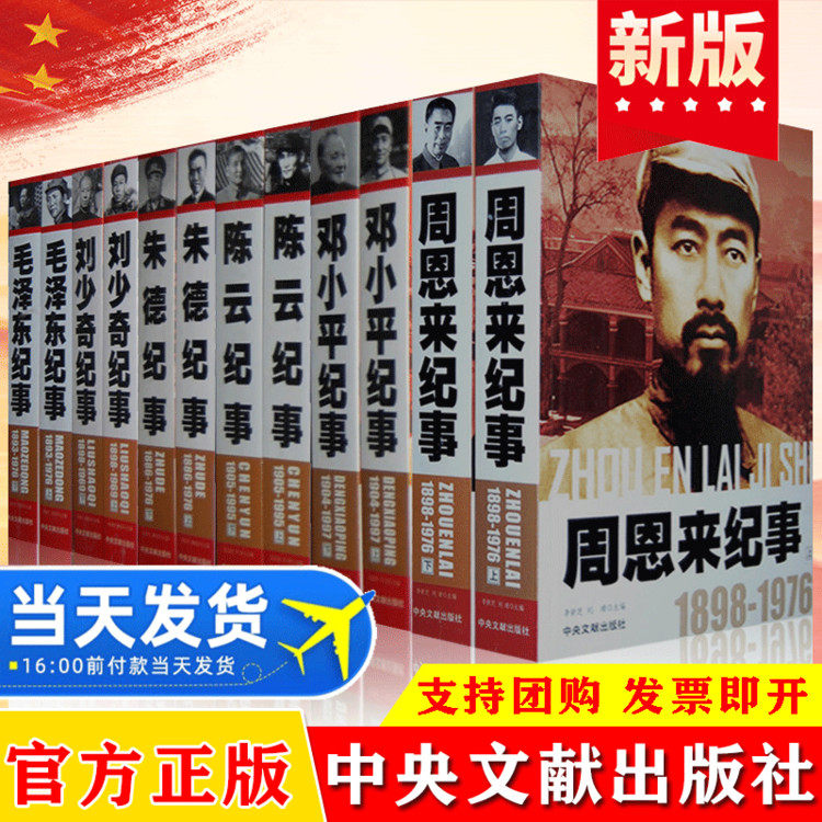 开国领袖纪事全六册毛泽东纪事+周恩来纪事+朱德纪事+邓小平纪事+陈云纪事+刘少奇纪事毛泽东传开国伟人生平事迹纪实文学传记书