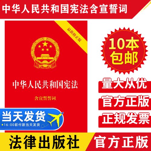 【10本包邮】2026现行中华人民共和国宪法含宣誓誓词32开单行本烫金2018新修订宪法法条宪法宣誓本宪法学习宪法普法读本法律出版社