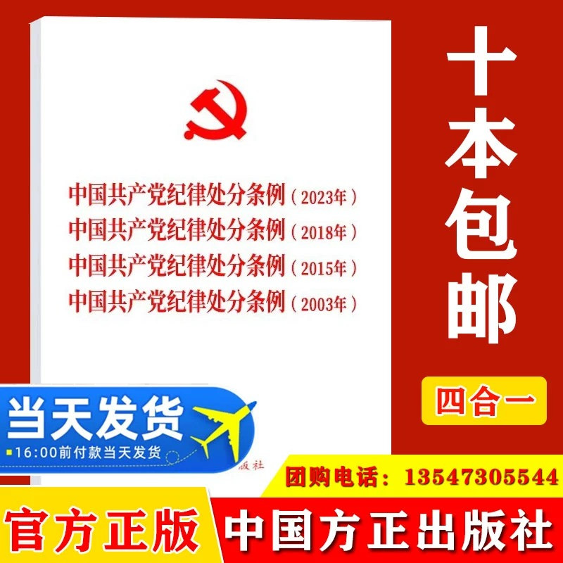 2024四合一中国共产党纪律处分条例2023年、2018年、2015年、2003年中国方正出版社9787517412793党内法规条例单行本