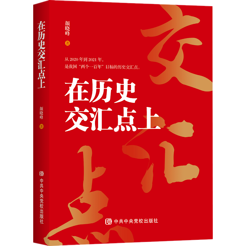 在历史交汇点上   中共中央党校出版社