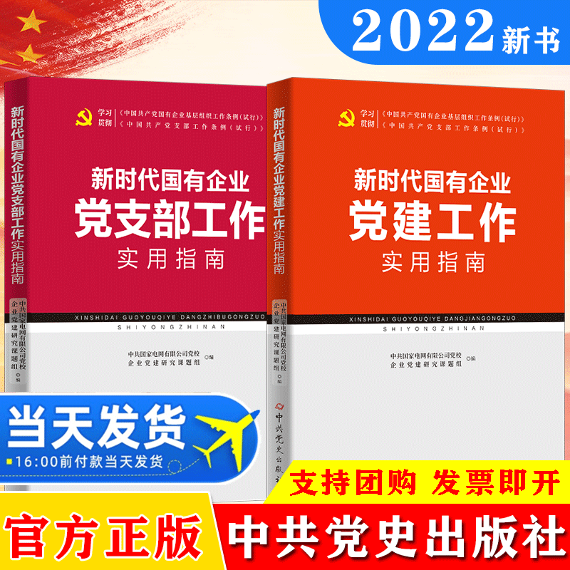 2023 新时代国有企业党建工作实用指南+新时代国有企业党支部工作实用指南  党务工作者学习培训读物党政读物中共党史出版社