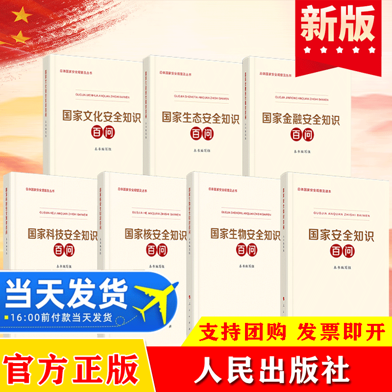 【全套7册】2022年总体国家安全观普及读本丛书 金融生物生态核科技文化国家安全知识百问 全民国安意识教育日干部党建读物图书籍