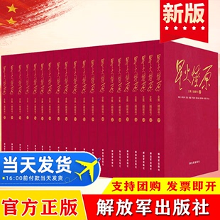 20卷融媒书中国通史军史历史革命回忆录作品集政治军事书籍新时代长征路军事战争史党建读物解放军出版 星火燎原全集1 社 官方正版