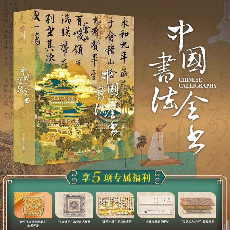 中国书法全书礼盒珍藏纪念版 天下三大行书 有书至美 全景式中国史上历史书法字帖碑帖集字临摹一本通永和九年