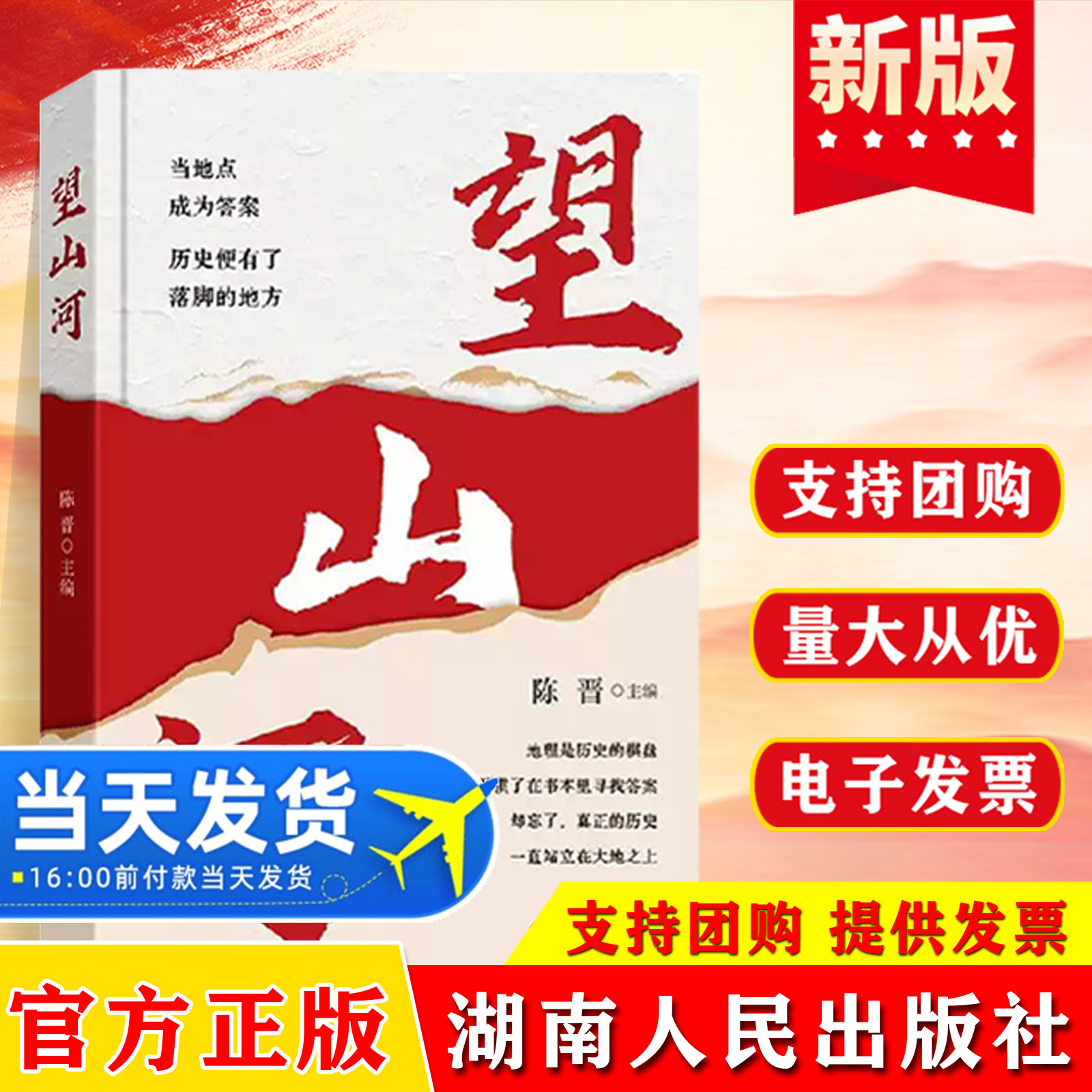 望山河 陈晋主编 以历史为经纬书写中国共产党领导革命胜利的历史主题出版文学书籍 湖南人民出版社 9787556139040