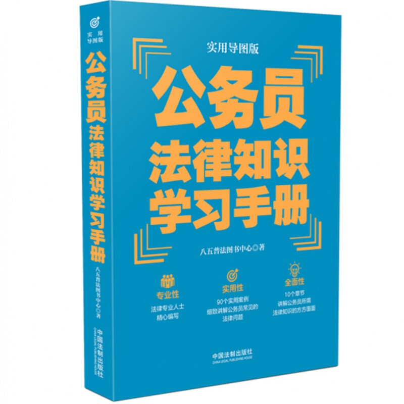公务员法律知识学习手册(实用导图版) 中国法制出版社