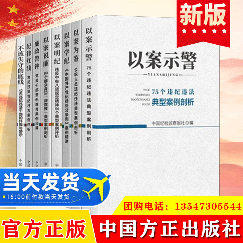 全套8册廉政干部读本丛书不该失守的底线以案明纪廉政警钟以案说廉以案学纪纪检监察工作书籍党政党建读物书籍中国方正出版社