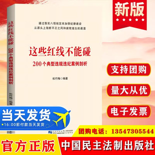 2025 这些红线不能碰:200个典型违规违纪案例剖析松竹梅著通过落实八项规定来加强纪律建设从源头上阻断不正之风和腐败滋生的通道
