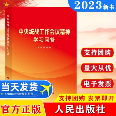 2023 中央统战工作会议精神学习问答 人民出版社9787010253497  中国共产党统一战线工作学习参考资料 15个专题 108个条目